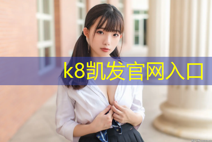 K8凯发天生赢家一触即发：浦口塑胶跑道施工