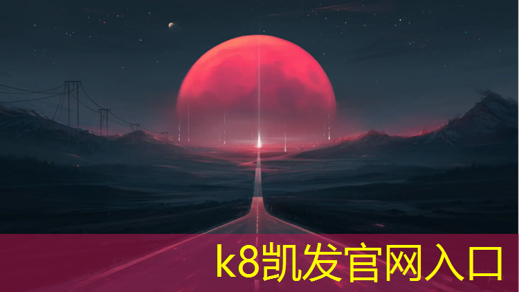 K8凯发天生赢家一触即发：喷塑胶跑道用什么漆