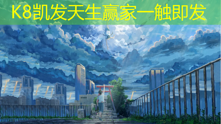 K8凯发：吴川体育场塑胶跑道