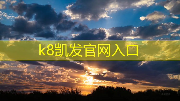 K8凯发中国官方网站：昆山塑胶跑道工程