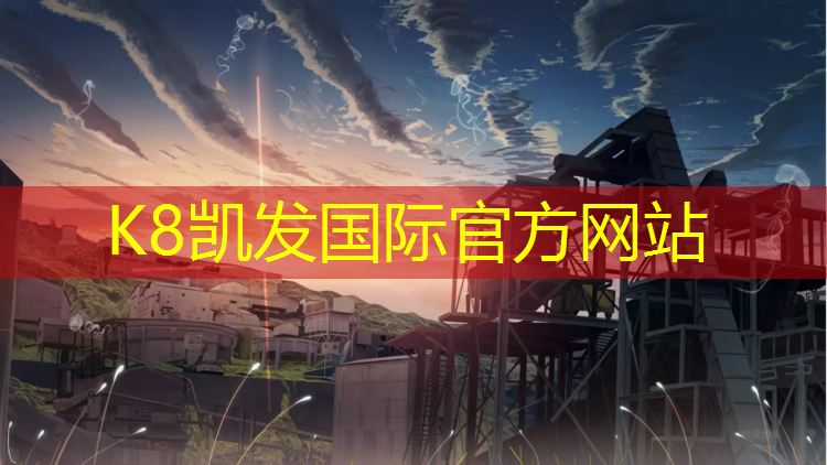 K8凯发天生赢家一触即发：新型塑胶跑道费用多少_