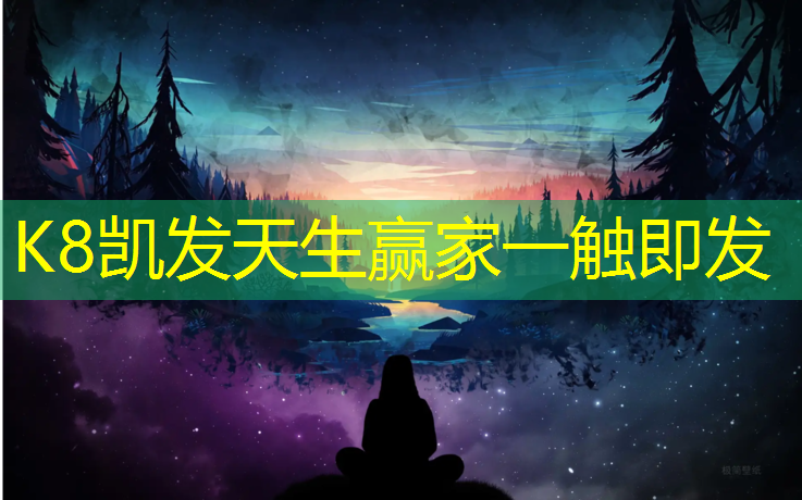 K8凯发国际官方网站：网球网课咋热身