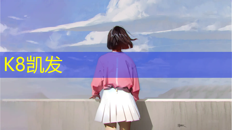 K8凯发：宝坻幼儿园塑胶跑道