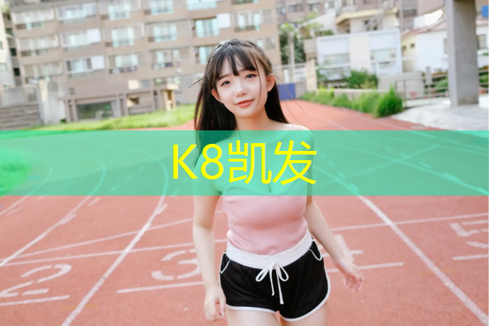 k8凯发官网入口：塑胶跑道病害