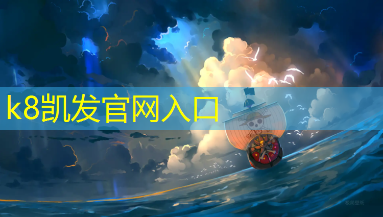 K8凯发天生赢家一触即发：宜宾红色塑胶跑道设计