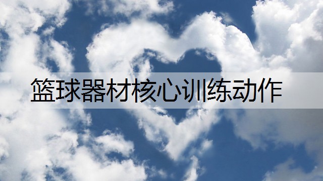 篮球器材核心训练动作
