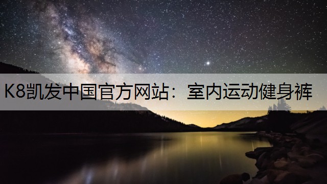 室内运动健身裤