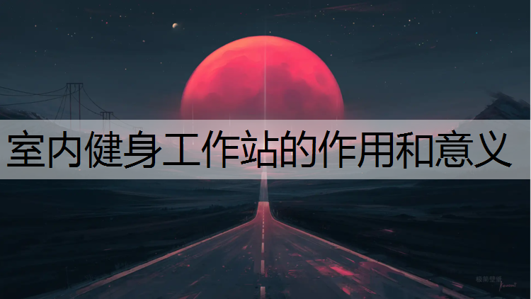 室内健身工作站的作用和意义