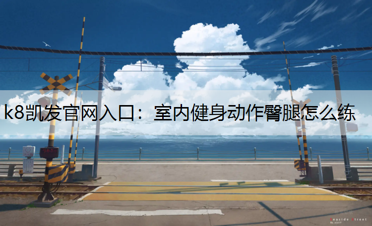 室内健身动作臀腿怎么练