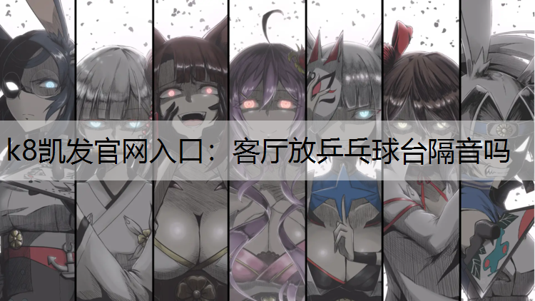 客厅放乒乓球台隔音吗