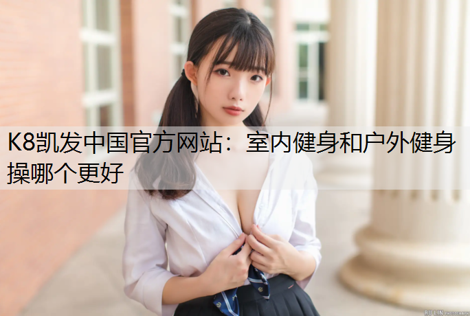 室内健身和户外健身操哪个更好