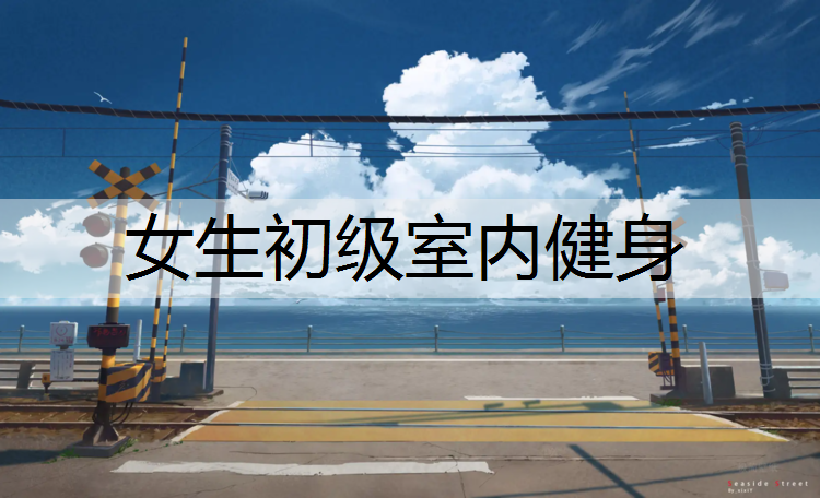 女生初级室内健身