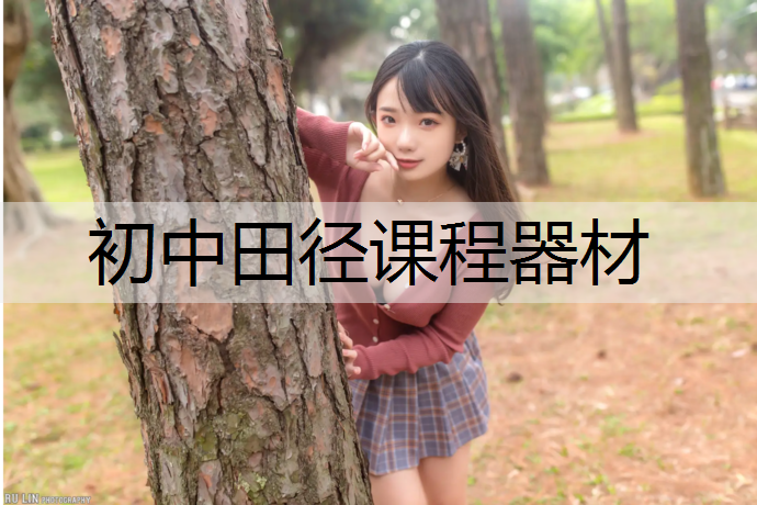初中田径课程器材