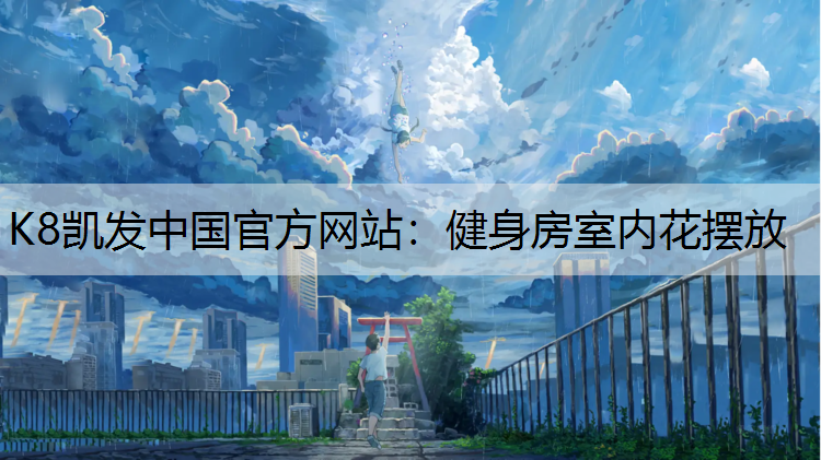 健身房室内花摆放