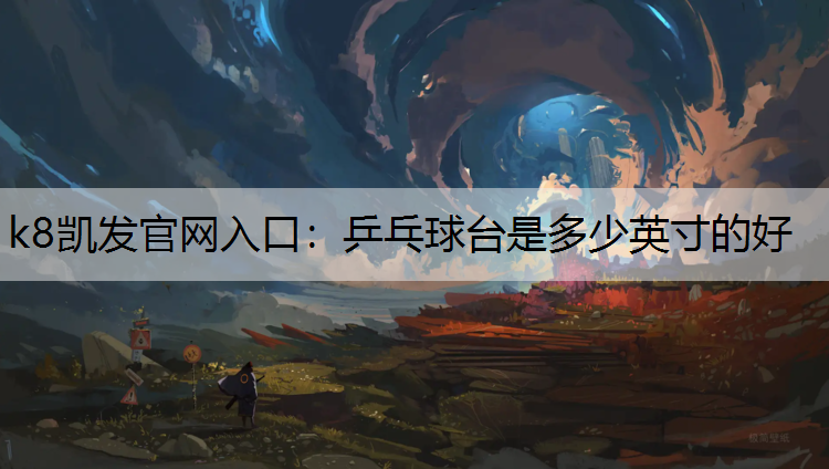 乒乓球台是多少英寸的好