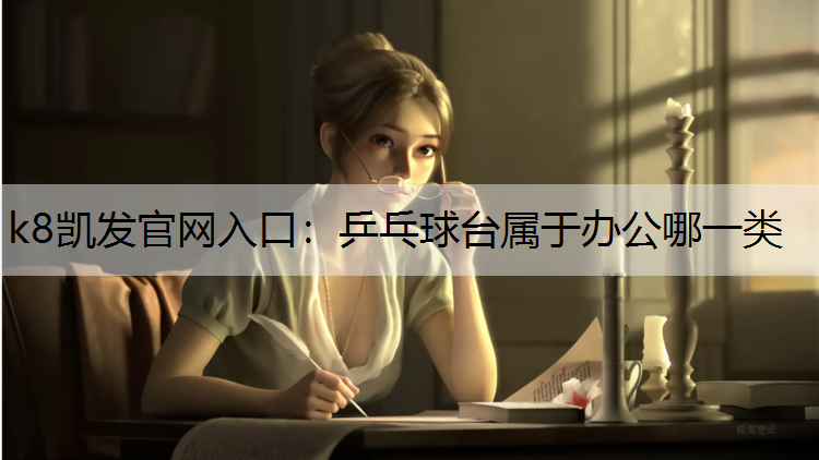 乒乓球台属于办公哪一类