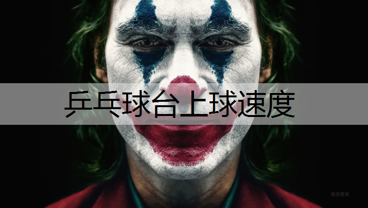 乒乓球台上球速度