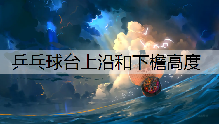 乒乓球台上沿和下檐高度