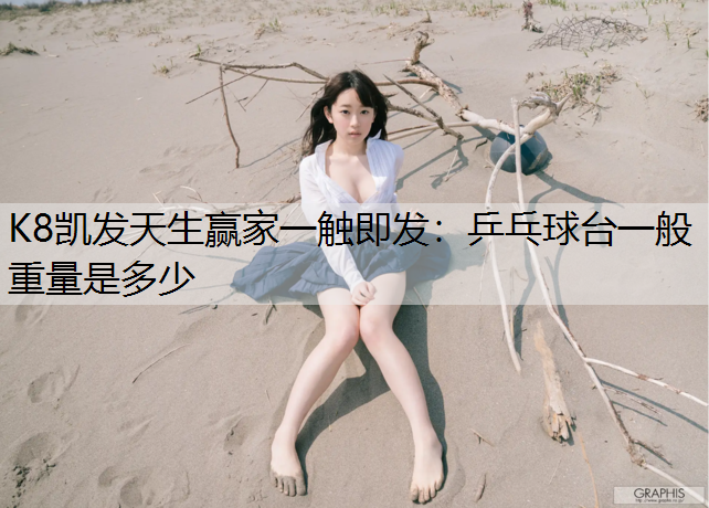 乒乓球台一般重量是多少