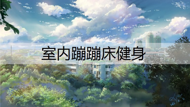 室内蹦蹦床健身