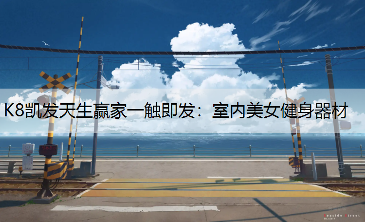 室内美女健身器材
