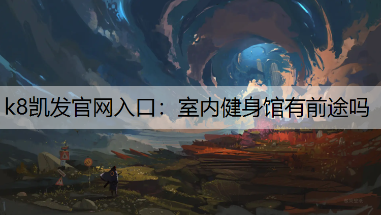 室内健身馆有前途吗