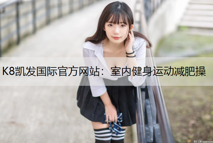 室内健身运动减肥操