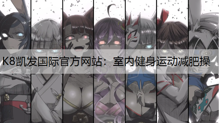 室内健身运动减肥操