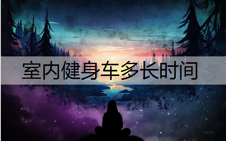 室内健身车多长时间