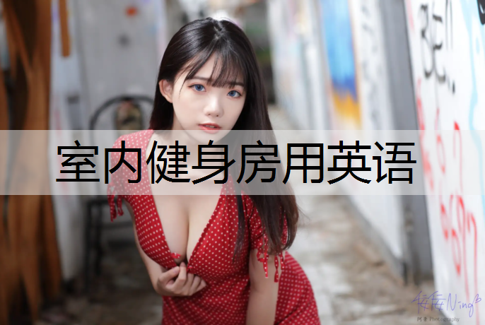 室内健身房用英语 室内健身房用英语