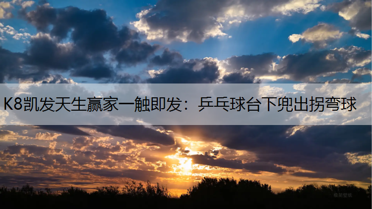 乒乓球台下兜出拐弯球