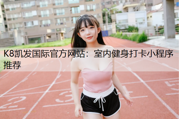 室内健身打卡小程序推荐
