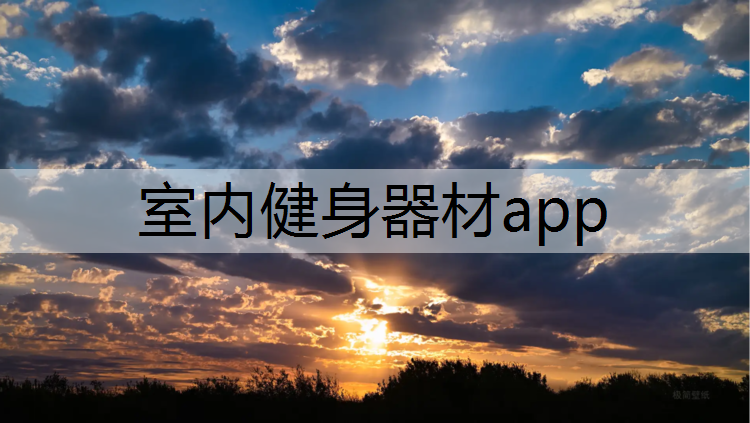 室内健身器材app