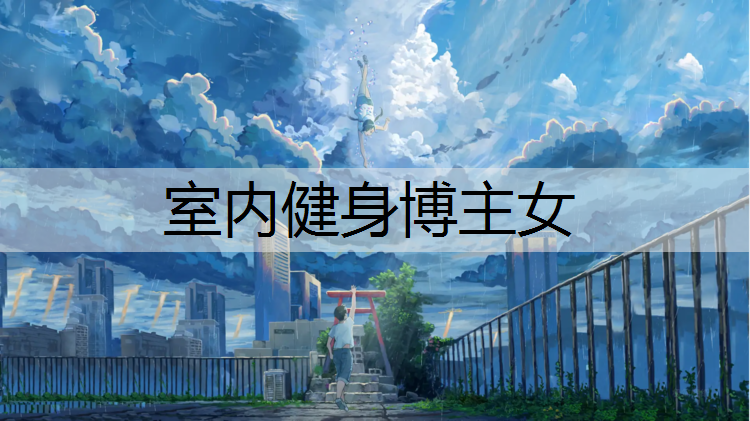 室内健身博主女