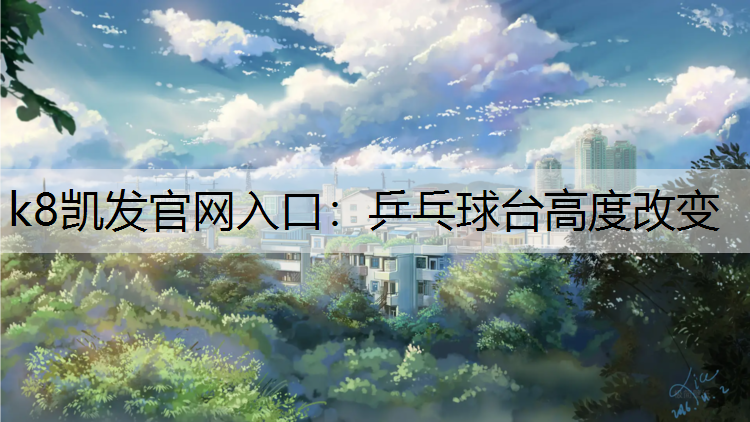 乒乓球台高度改变