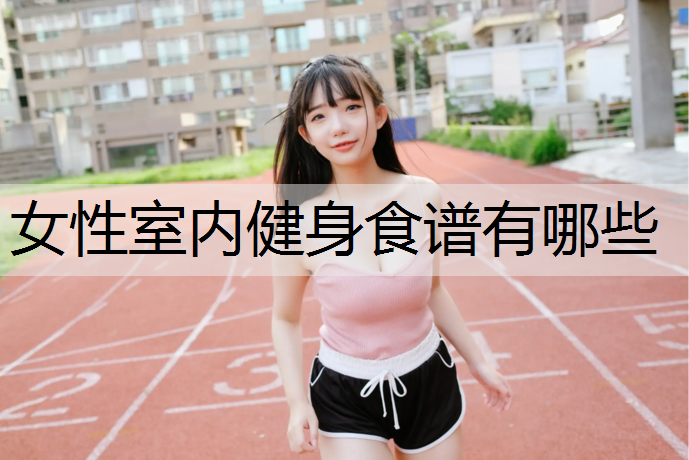 女性室内健身食谱有哪些