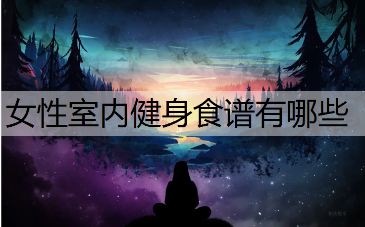 女性室内健身食谱有哪些
