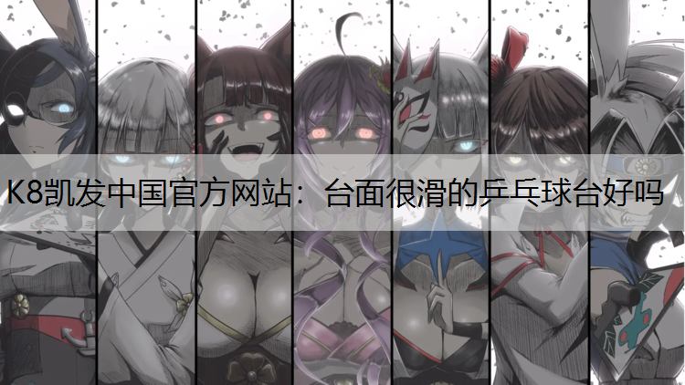 台面很滑的乒乓球台好吗 台面很滑的乒乓球台好吗
