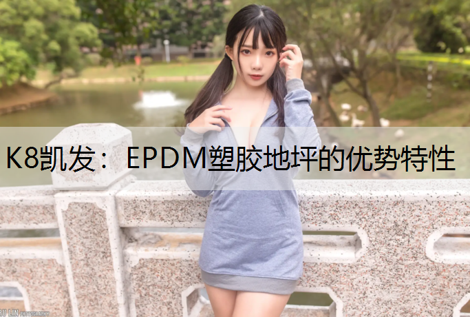 EPDM塑胶地坪的优势特性