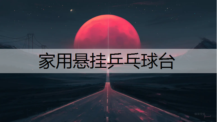 家用悬挂乒乓球台