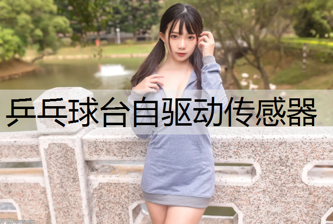 乒乓球台自驱动传感器