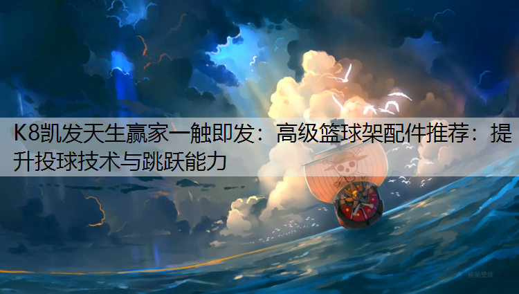 高级篮球架配件推荐：提升投球技术与跳跃能力