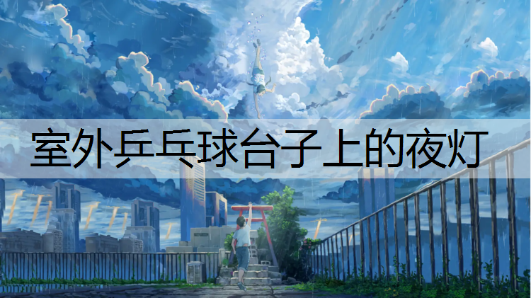 室外乒乓球台子上的夜灯
