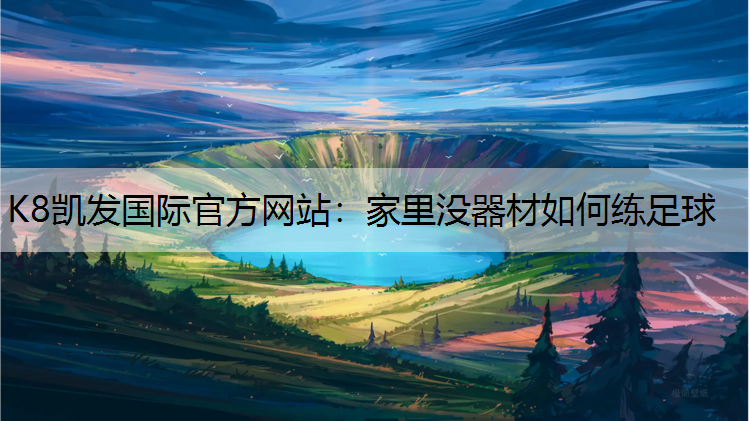 家里没器材如何练足球