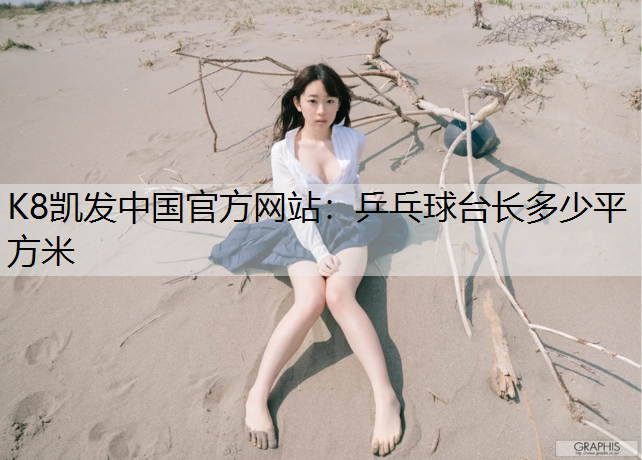 乒乓球台长多少平方米