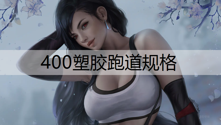 400塑胶跑道规格