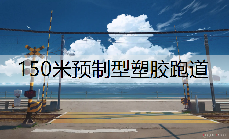 150米预制型塑胶跑道