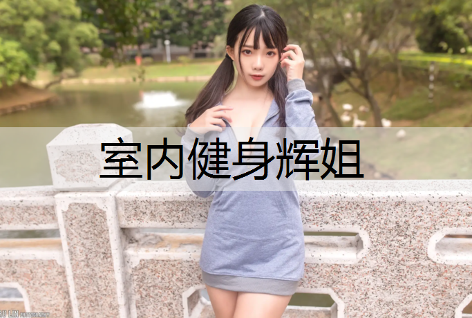 室内健身辉姐