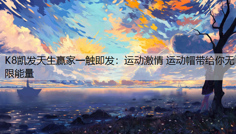 运动激情 运动帽带给你无限能量