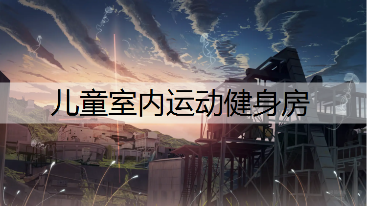 儿童室内运动健身房
